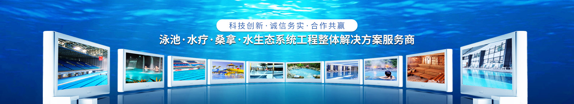南寧長江源-泳池，水療，桑拿，水生態(tài)系統(tǒng)工程整體解決方案服務(wù)商